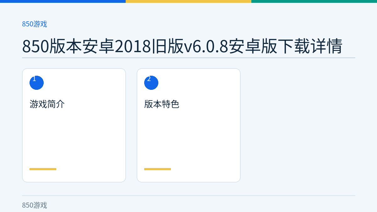 850版本安卓2018旧版v6.0.8安卓版下载详情文章内容示意图